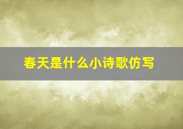 春天是什么小诗歌仿写