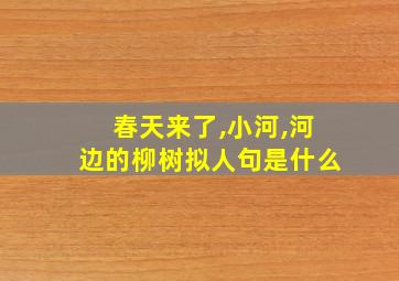 春天来了,小河,河边的柳树拟人句是什么