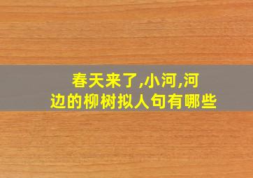 春天来了,小河,河边的柳树拟人句有哪些