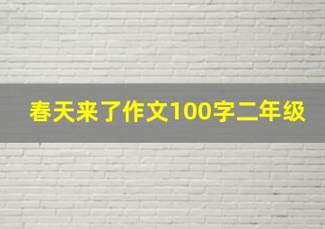 春天来了作文100字二年级