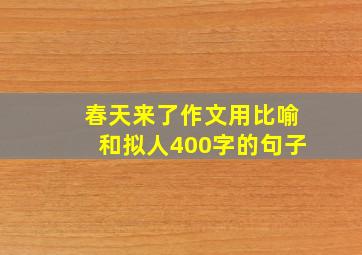 春天来了作文用比喻和拟人400字的句子