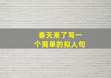 春天来了写一个简单的拟人句