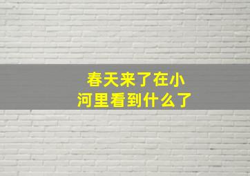 春天来了在小河里看到什么了