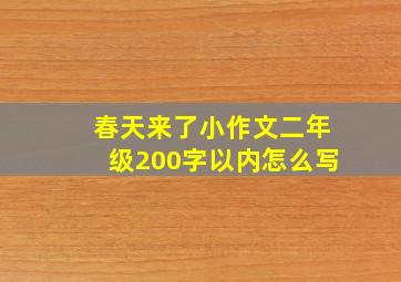 春天来了小作文二年级200字以内怎么写