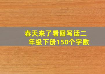 春天来了看图写话二年级下册150个字数