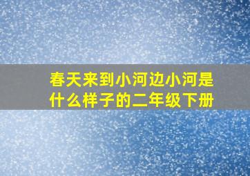 春天来到小河边小河是什么样子的二年级下册