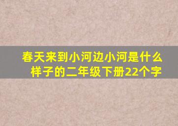 春天来到小河边小河是什么样子的二年级下册22个字