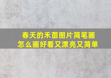 春天的禾苗图片简笔画怎么画好看又漂亮又简单