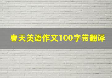 春天英语作文100字带翻译