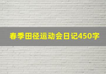 春季田径运动会日记450字