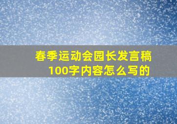 春季运动会园长发言稿100字内容怎么写的