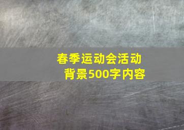 春季运动会活动背景500字内容