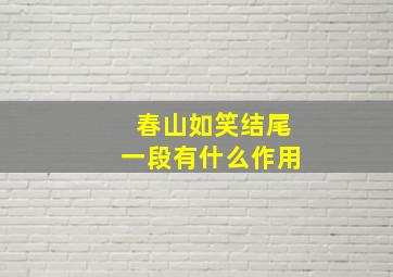 春山如笑结尾一段有什么作用