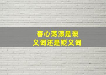 春心荡漾是褒义词还是贬义词