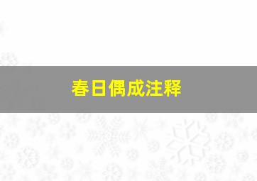 春日偶成注释