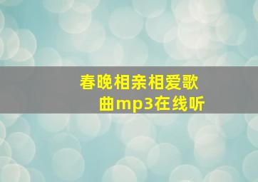 春晚相亲相爱歌曲mp3在线听