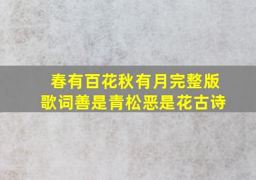 春有百花秋有月完整版歌词善是青松恶是花古诗