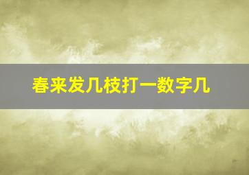 春来发几枝打一数字几