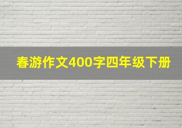 春游作文400字四年级下册