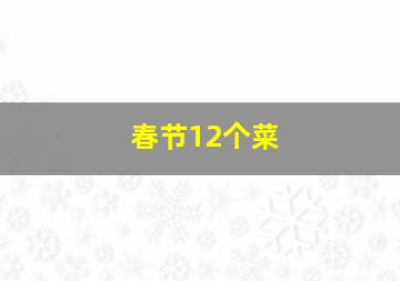 春节12个菜