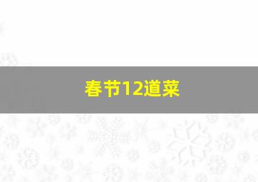 春节12道菜