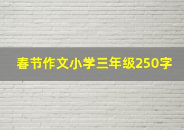 春节作文小学三年级250字