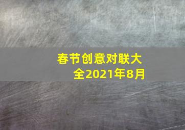 春节创意对联大全2021年8月