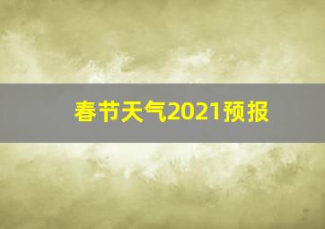 春节天气2021预报