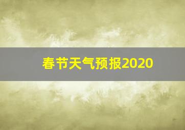 春节天气预报2020