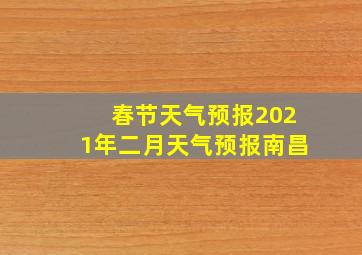 春节天气预报2021年二月天气预报南昌