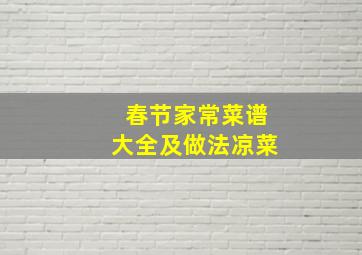 春节家常菜谱大全及做法凉菜