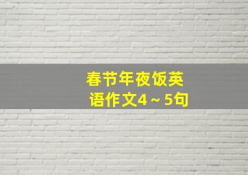 春节年夜饭英语作文4～5句