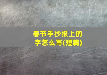 春节手抄报上的字怎么写(短篇)