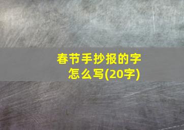 春节手抄报的字怎么写(20字)