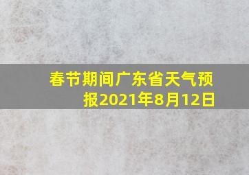 春节期间广东省天气预报2021年8月12日