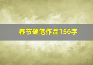 春节硬笔作品156字