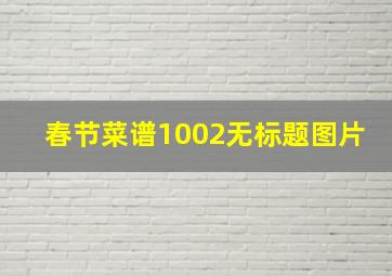 春节菜谱1002无标题图片