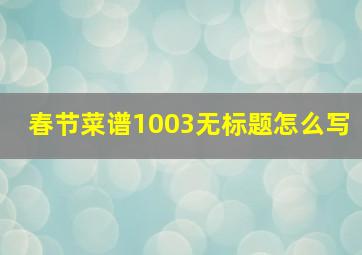 春节菜谱1003无标题怎么写