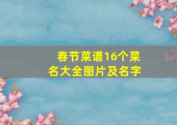 春节菜谱16个菜名大全图片及名字