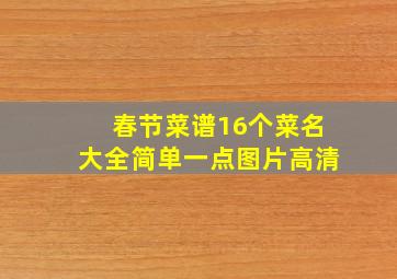 春节菜谱16个菜名大全简单一点图片高清