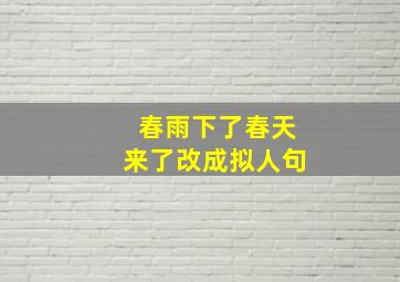 春雨下了春天来了改成拟人句