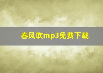 春风吹mp3免费下载