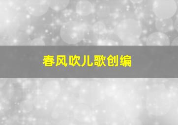 春风吹儿歌创编