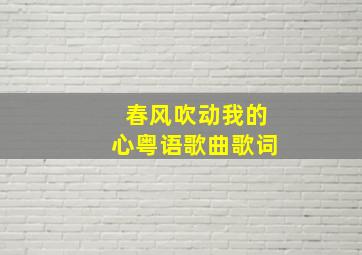 春风吹动我的心粤语歌曲歌词