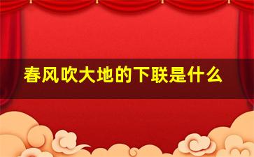 春风吹大地的下联是什么