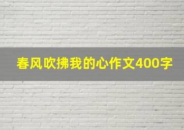 春风吹拂我的心作文400字