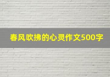 春风吹拂的心灵作文500字