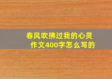 春风吹拂过我的心灵作文400字怎么写的