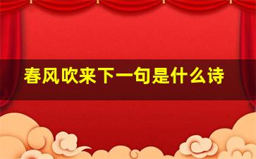 春风吹来下一句是什么诗