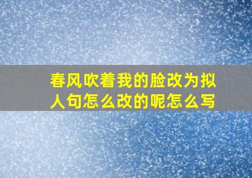 春风吹着我的脸改为拟人句怎么改的呢怎么写